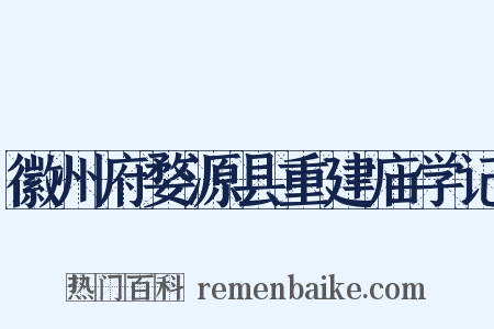 徽州府婺源县重建庙学记是什么意思的图片